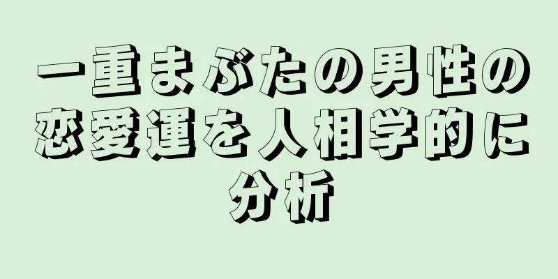 一重まぶたの男性の恋愛運を人相学的に分析