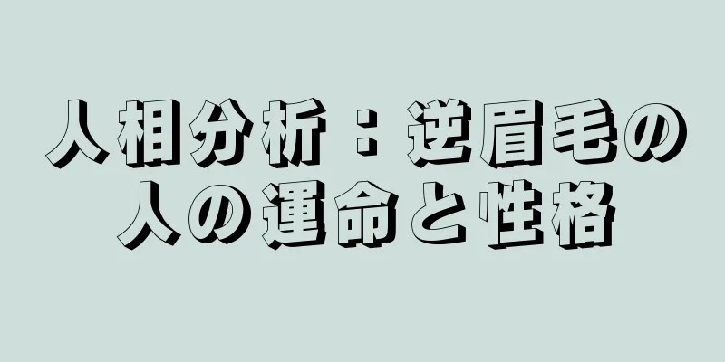 人相分析：逆眉毛の人の運命と性格