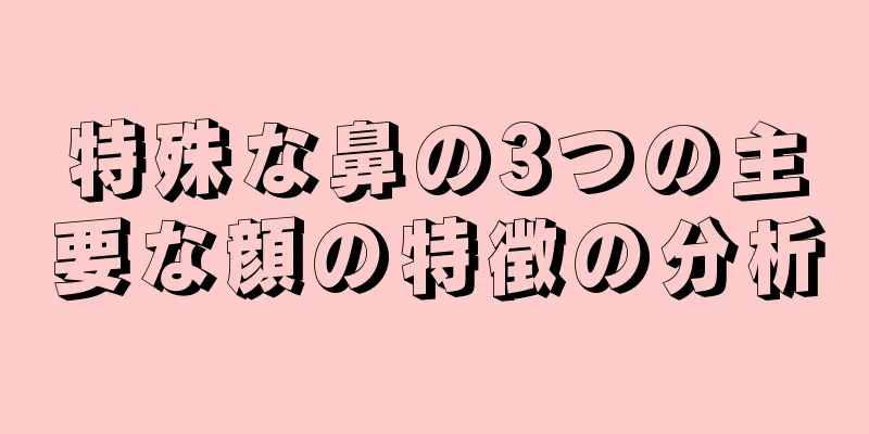 特殊な鼻の3つの主要な顔の特徴の分析