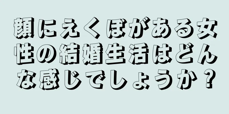 顔にえくぼがある女性の結婚生活はどんな感じでしょうか？