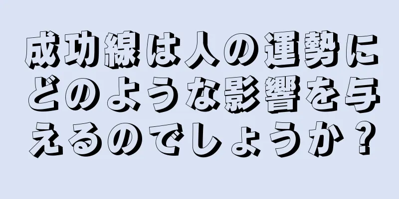 成功線は人の運勢にどのような影響を与えるのでしょうか？