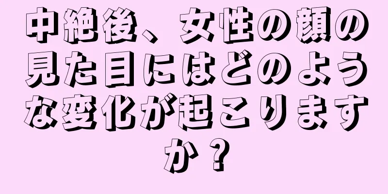 中絶後、女性の顔の見た目にはどのような変化が起こりますか？