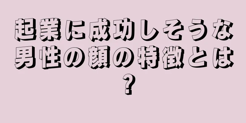 起業に成功しそうな男性の顔の特徴とは？