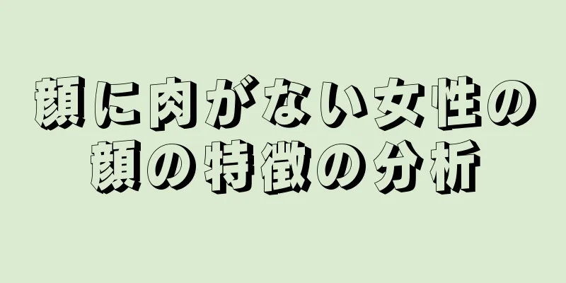 顔に肉がない女性の顔の特徴の分析