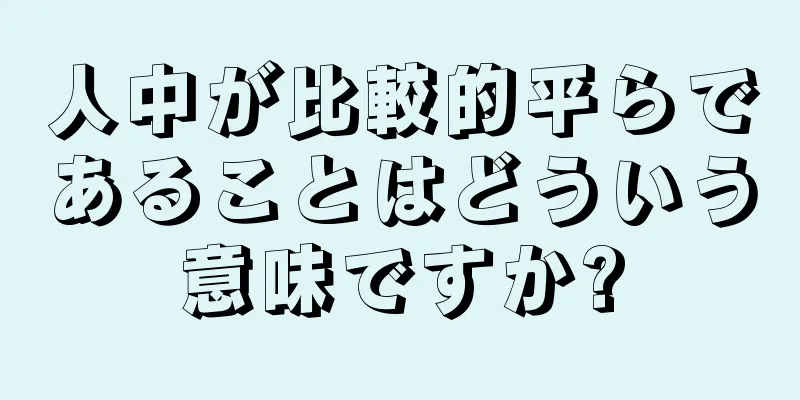 人中が比較的平らであることはどういう意味ですか?