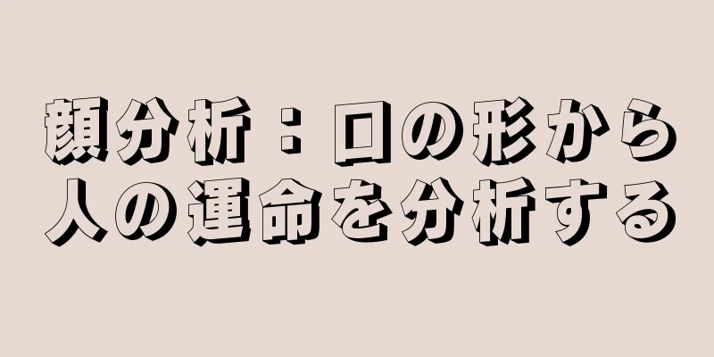 顔分析：口の形から人の運命を分析する