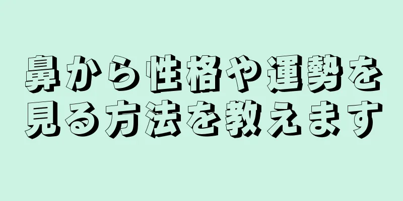 鼻から性格や運勢を見る方法を教えます