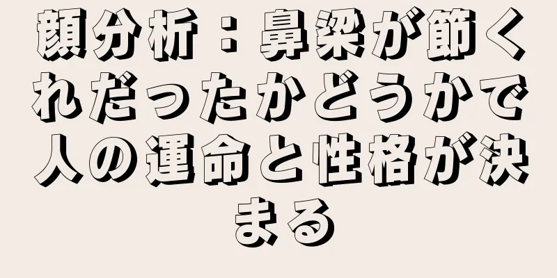 顔分析：鼻梁が節くれだったかどうかで人の運命と性格が決まる