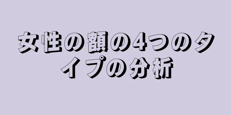 女性の額の4つのタイプの分析