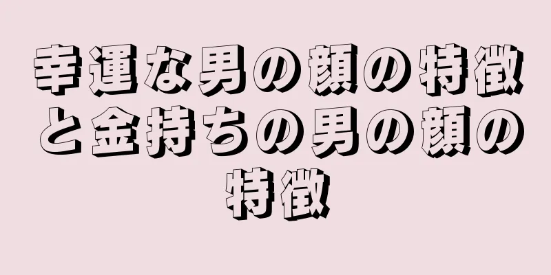 幸運な男の顔の特徴と金持ちの男の顔の特徴