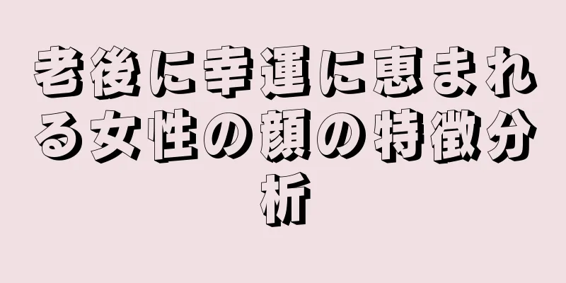 老後に幸運に恵まれる女性の顔の特徴分析