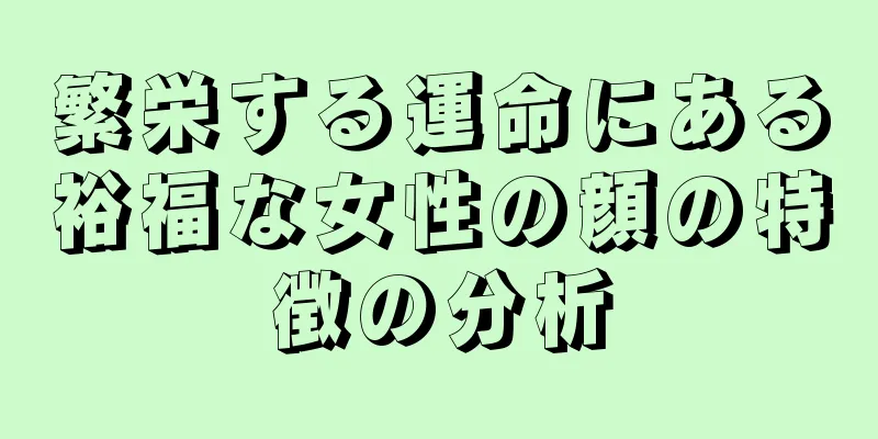 繁栄する運命にある裕福な女性の顔の特徴の分析