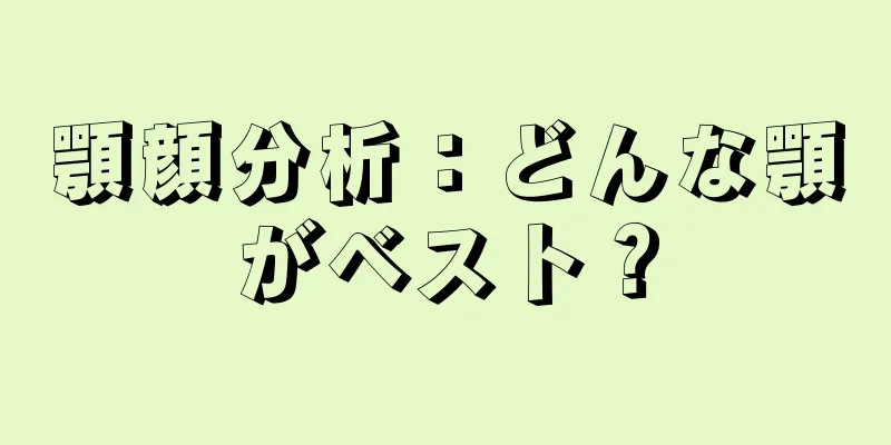 顎顔分析：どんな顎がベスト？