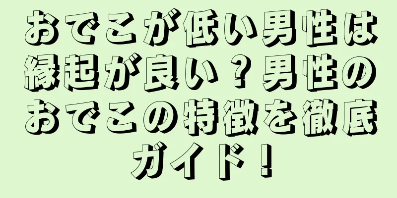 おでこが低い男性は縁起が良い？男性のおでこの特徴を徹底ガイド！