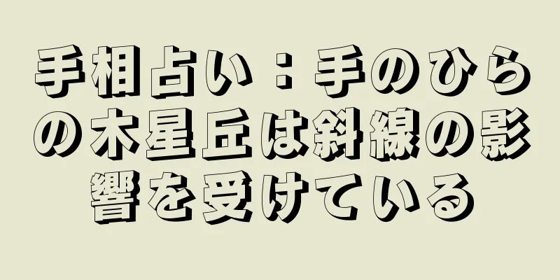 手相占い：手のひらの木星丘は斜線の影響を受けている