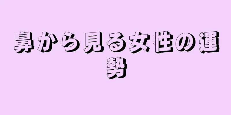 鼻から見る女性の運勢