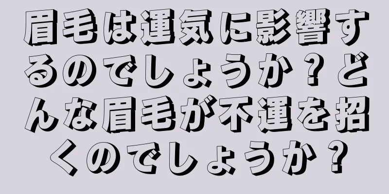 眉毛は運気に影響するのでしょうか？どんな眉毛が不運を招くのでしょうか？