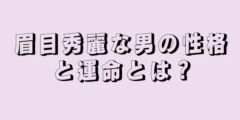 眉目秀麗な男の性格と運命とは？