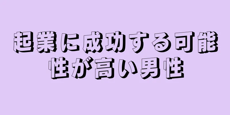 起業に成功する可能性が高い男性