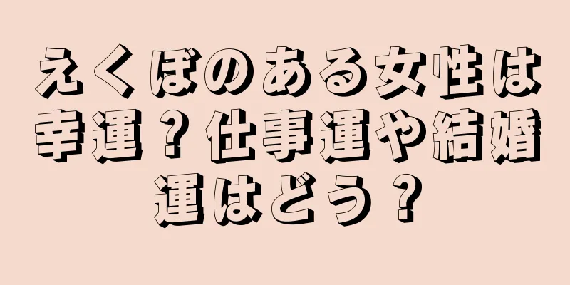 えくぼのある女性は幸運？仕事運や結婚運はどう？