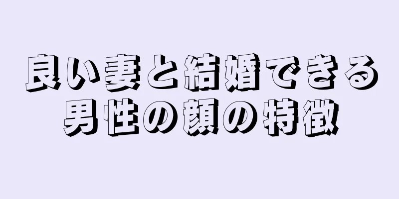 良い妻と結婚できる男性の顔の特徴