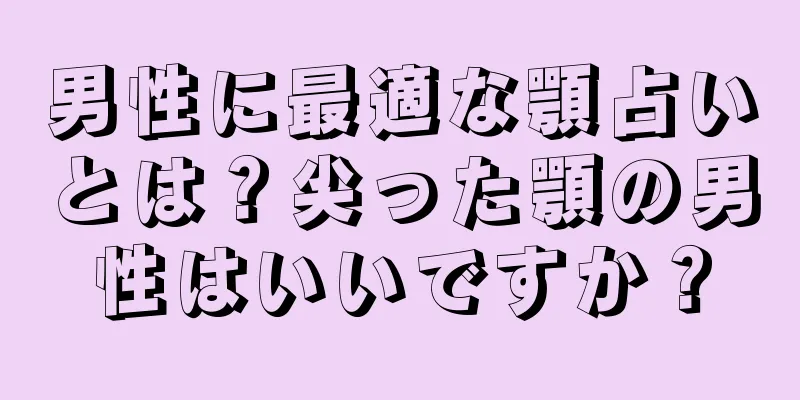 男性に最適な顎占いとは？尖った顎の男性はいいですか？