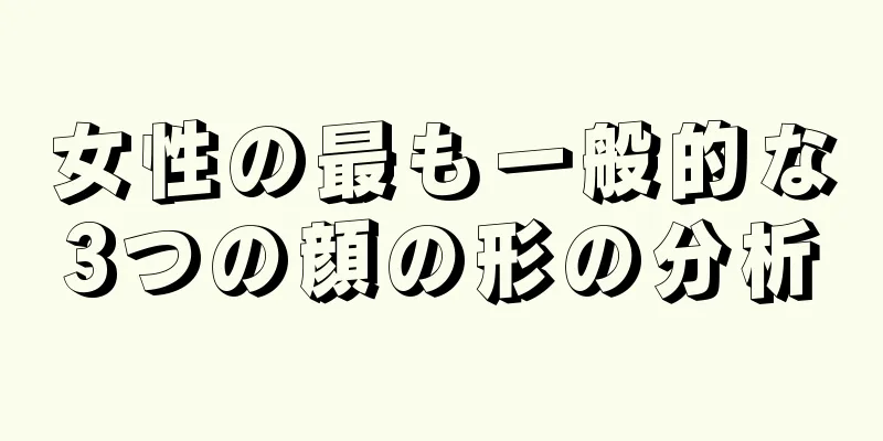 女性の最も一般的な3つの顔の形の分析