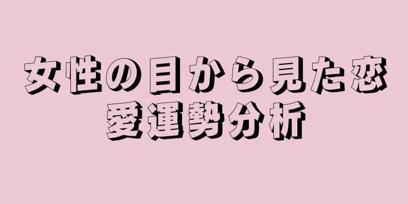 女性の目から見た恋愛運勢分析