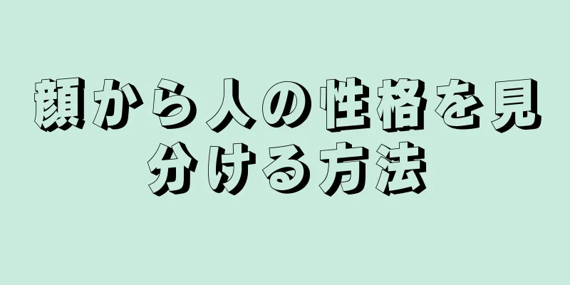 顔から人の性格を見分ける方法