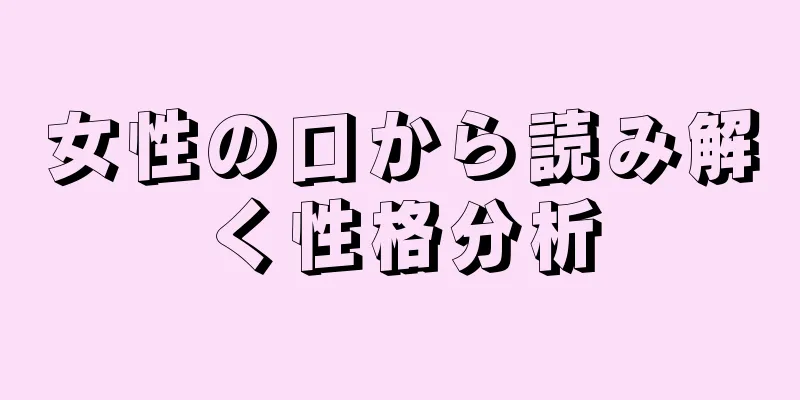 女性の口から読み解く性格分析