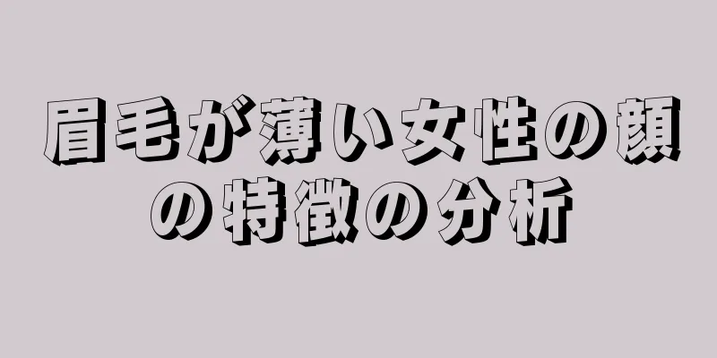 眉毛が薄い女性の顔の特徴の分析