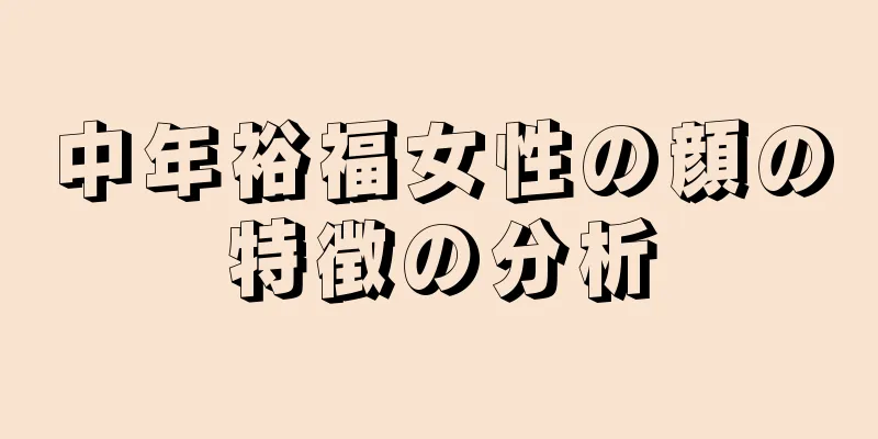 中年裕福女性の顔の特徴の分析