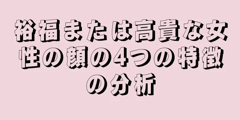 裕福または高貴な女性の顔の4つの特徴の分析