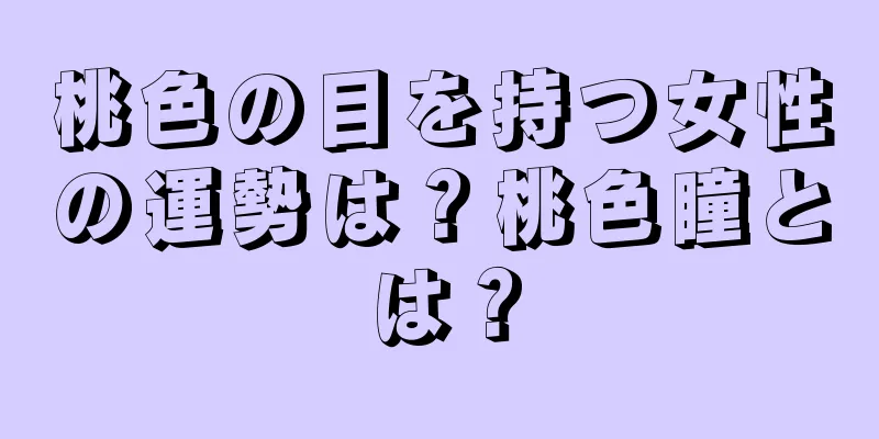 桃色の目を持つ女性の運勢は？桃色瞳とは？