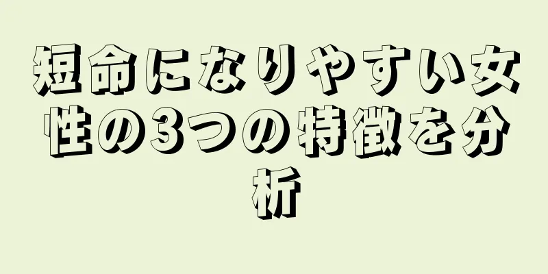 短命になりやすい女性の3つの特徴を分析