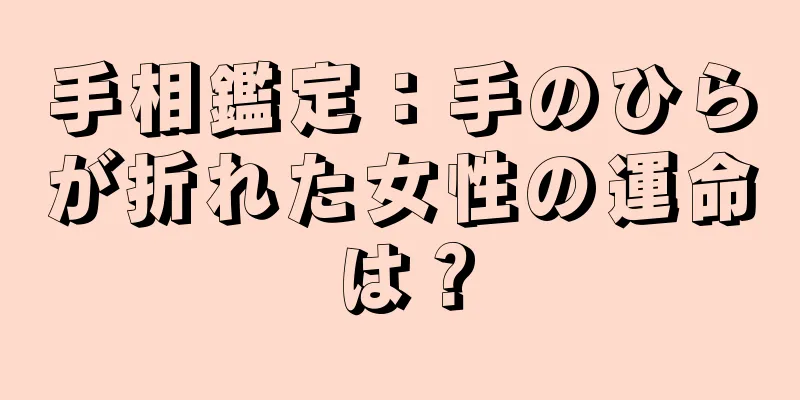 手相鑑定：手のひらが折れた女性の運命は？