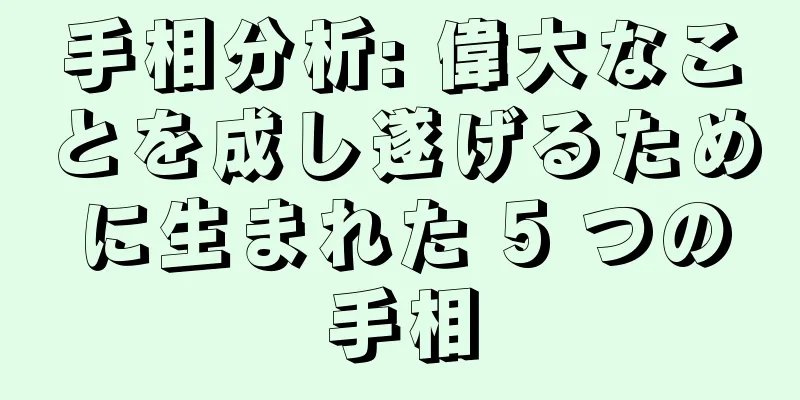 手相分析: 偉大なことを成し遂げるために生まれた 5 つの手相