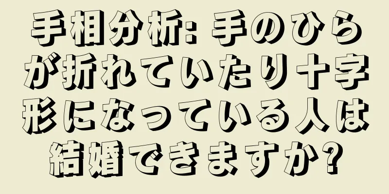 手相分析: 手のひらが折れていたり十字形になっている人は結婚できますか?
