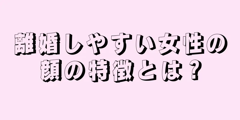 離婚しやすい女性の顔の特徴とは？