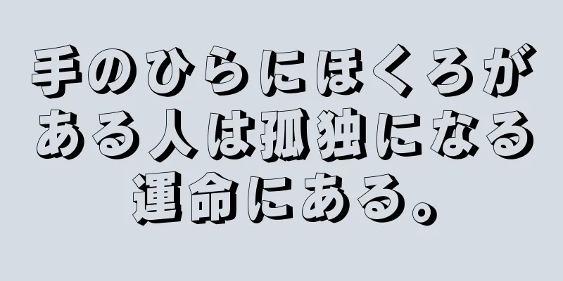 手のひらにほくろがある人は孤独になる運命にある。