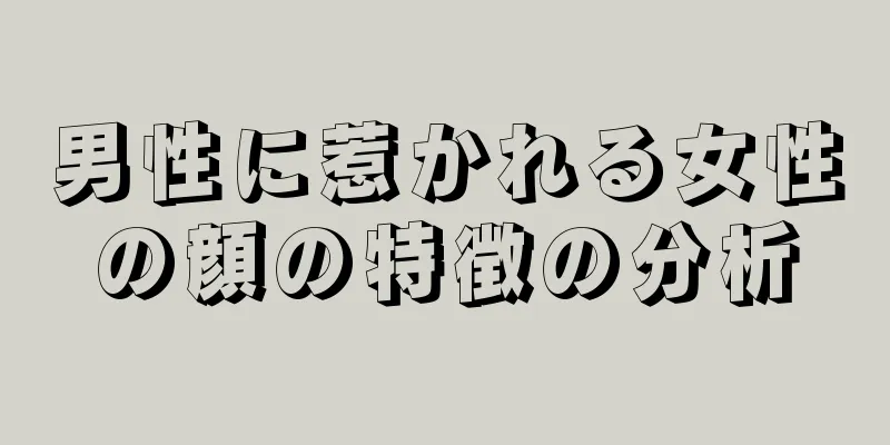 男性に惹かれる女性の顔の特徴の分析