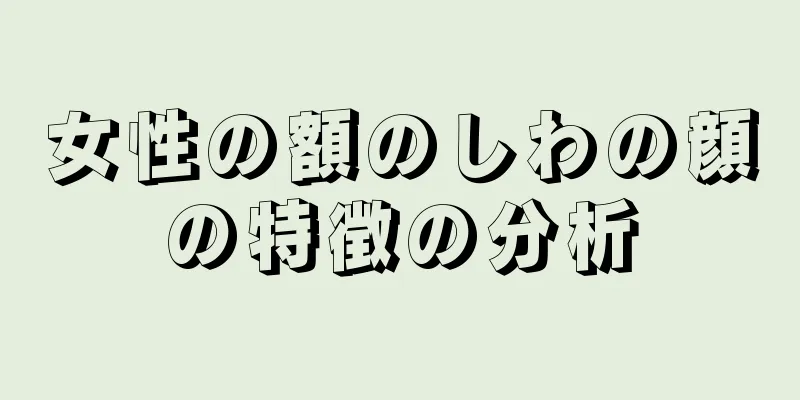 女性の額のしわの顔の特徴の分析