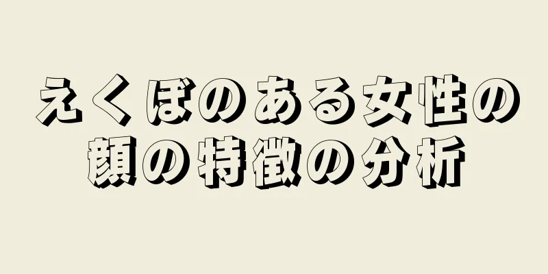 えくぼのある女性の顔の特徴の分析