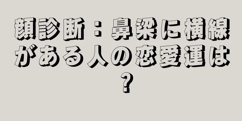 顔診断：鼻梁に横線がある人の恋愛運は？