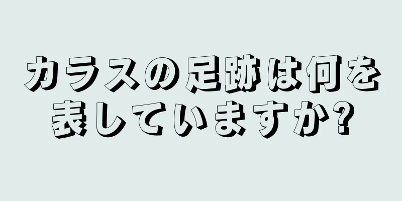 カラスの足跡は何を表していますか?