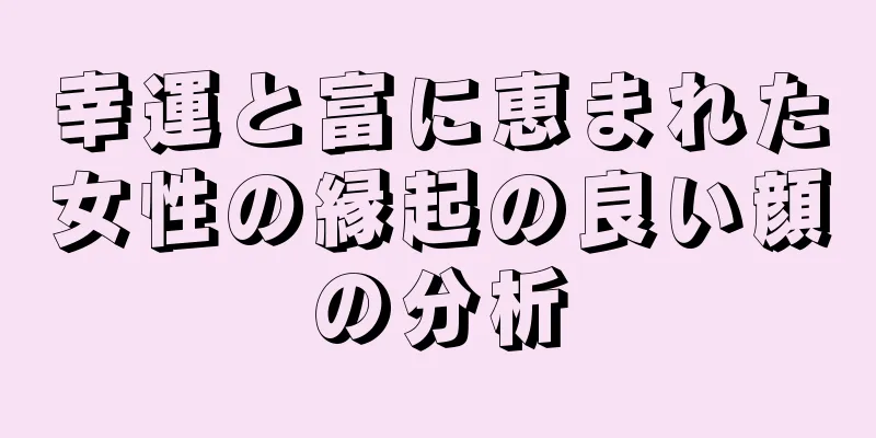 幸運と富に恵まれた女性の縁起の良い顔の分析