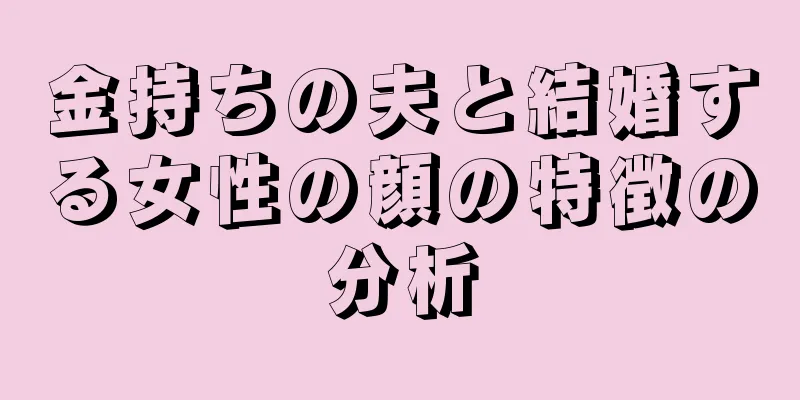 金持ちの夫と結婚する女性の顔の特徴の分析