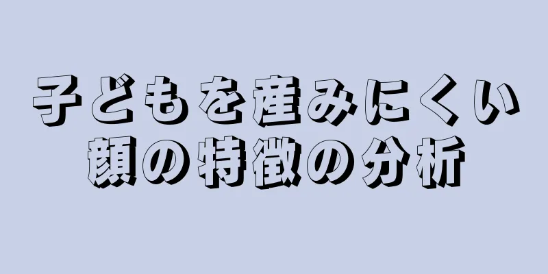 子どもを産みにくい顔の特徴の分析