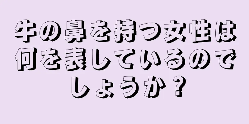 牛の鼻を持つ女性は何を表しているのでしょうか？