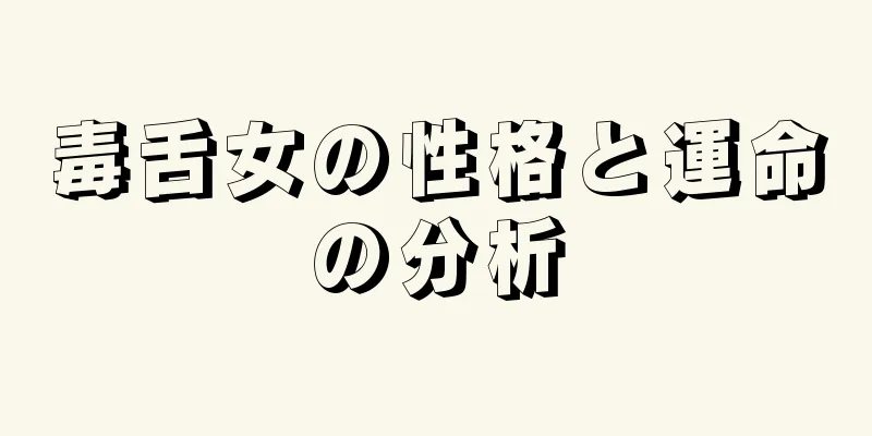 毒舌女の性格と運命の分析